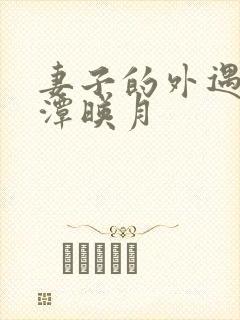 妻子的外遇 江潭映月