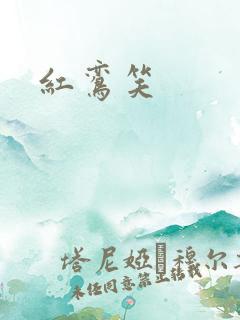 红鸾笑