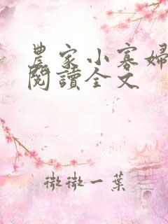 农家小寡妇免费阅读全文