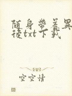 随身带着异形王后txt下载