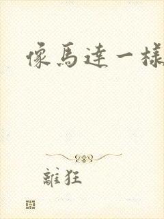 像马达一样撞击