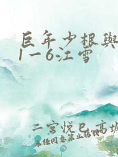 巨年少根与艳妇1一6江雪