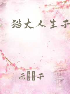 猫大人生子记