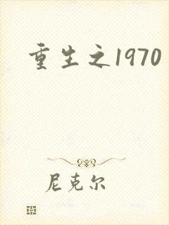 重生之1970