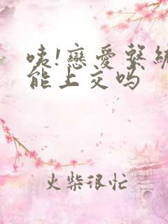 咦!恋爱系统也能上交吗