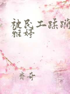 被民工蹂躏的雯雅婷