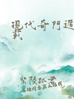 现代奇门遁甲下载