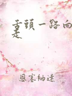 舌头一路向下游走