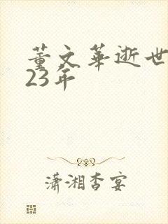 董文华逝世2023年