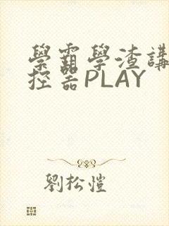 学霸学渣讲题遥控器PLAY