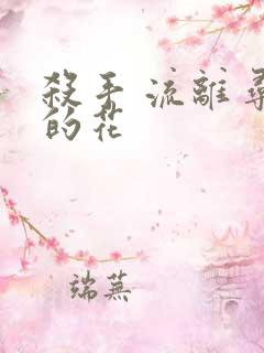 杀手 流离寻岸的花