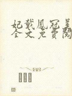 妃戴凤冠美如画全文免费阅读