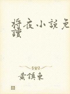 将夜小说免费阅读