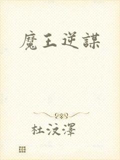 魔王逆谋