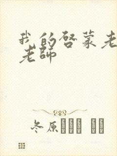 我的启蒙老师袁老师