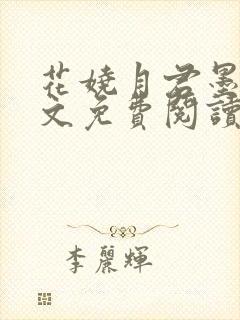 花娆月君墨染全文免费阅读无弹窗