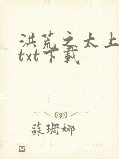 洪荒之太上剑圣txt下载