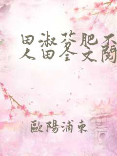 田淑芬肥不流别人田全文阅读