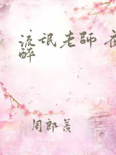 流氓老师 夜独醉