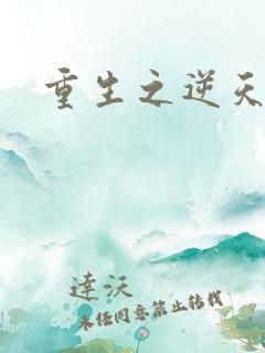 重生之逆天崛起