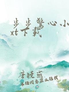 步步惊心小说txt下载