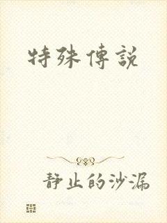 特殊传说