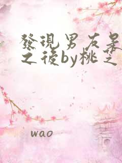 发现男友是怪物之后by桃芝