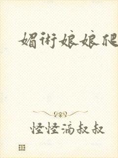 媚术娘娘爬上榻