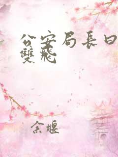 公安局长曰警花双飞