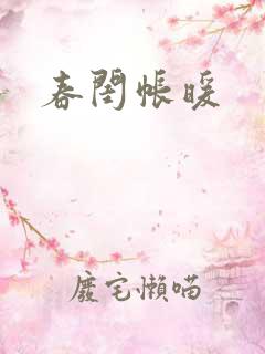 春闺帐暖