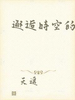 邂逅时空的爱恋