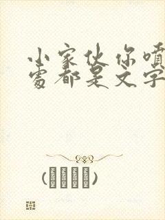 小家伙你喷的到处都是文字