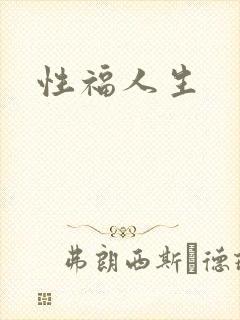性福人生