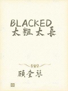 BLACKED太粗太长