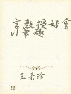 言教授好会c1v1笔趣