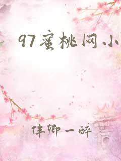 97蜜桃网小说