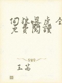 伺狼喂虎 全文免费阅读