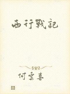 西行战记