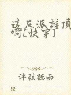 这反派谁顶得住啊[快穿]