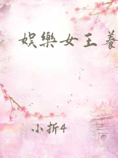 娱乐女王养成记