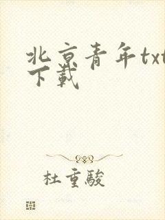 北京青年txt下载