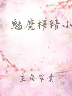 魅魔榨精小说