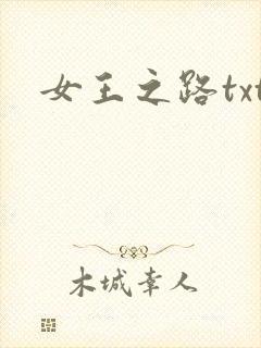 女王之路txt