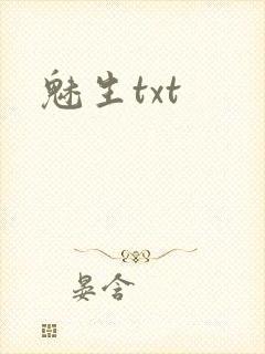 魅生txt