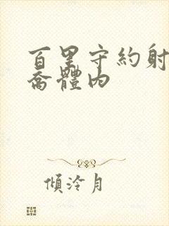 百里守约射入大乔体内