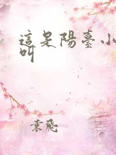 这是阳台小点声叫