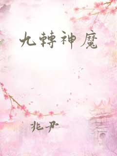 九转神魔