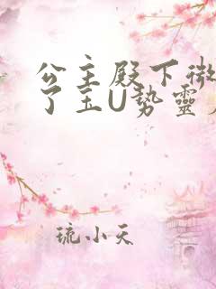 公主殿下微臣馋了玉U势灵犀