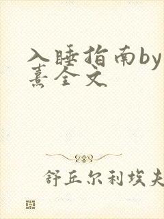 入睡指南by栗熹全文