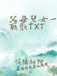 父母儿女一家大联欢TXT